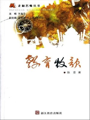 cover image of 教育牧歌（Education Pastoral）